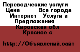 Переводческие услуги  › Цена ­ 300 - Все города Интернет » Услуги и Предложения   . Кировская обл.,Красное с.